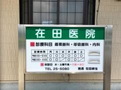 在田医院