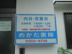 めかた医院