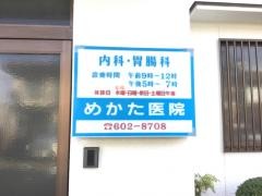 めかた医院