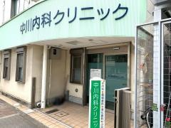 中川内科クリニック