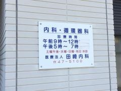 田崎内科