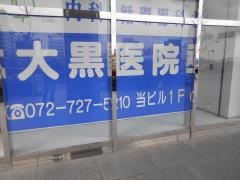 大黒医院