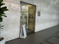 大黒医院