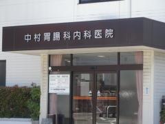 中村胃腸科内科医院