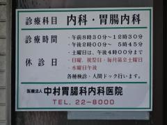 中村胃腸科内科医院