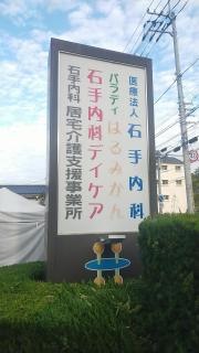 石手内科
