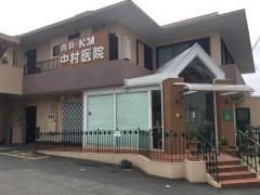 中村内科医院