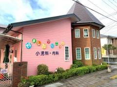 やましたクリニック