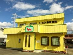 いとう動物病院