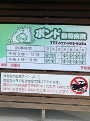 ボンド動物病院