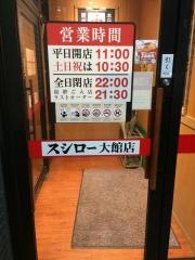 スシロー　大館店