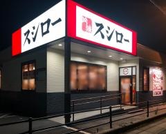 スシロー　大館店