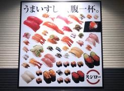 スシロー　大館店