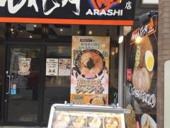 らあめん花月嵐　成増店