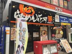 らあめん花月嵐　成増店