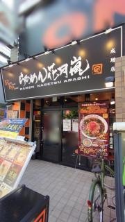 らあめん花月嵐　成増店