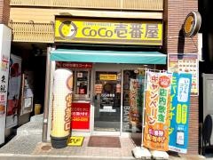 ＣｏＣｏ壱番屋　ＪＲ新潟駅北口店