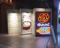 はなまるうどん　大阪心斎橋店