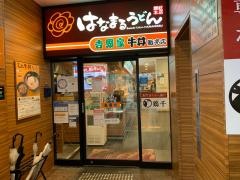 はなまるうどん　大阪心斎橋店