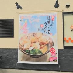 はなまるうどん　大浦街道店