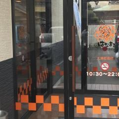 はなまるうどん　大浦街道店