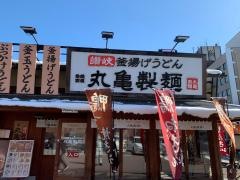 丸亀製麺　高岡あわら町店