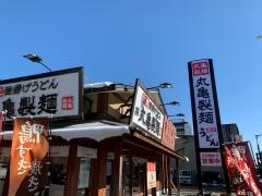 丸亀製麺　高岡あわら町店