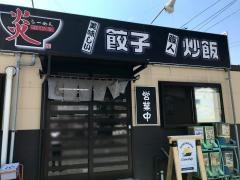 炎