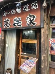 英喜家・三島店
