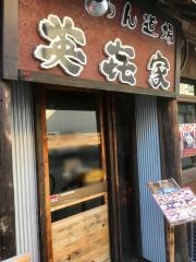 英喜家・三島店