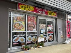 らーめんランド開南店