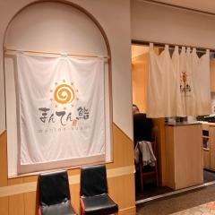 まんてん鮨