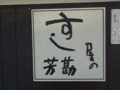 すし屋の芳勘