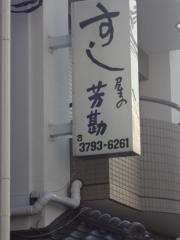 すし屋の芳勘