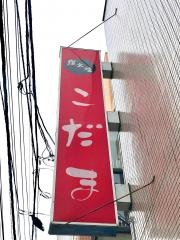 炭火焼こだま