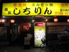 しちりん　南口駅前店