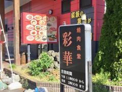 焼肉食堂彩華