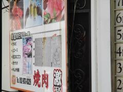 焼肉激錦店