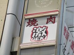 焼肉激錦店
