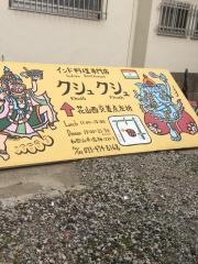 クシュクシュ