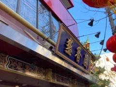 盛香園別館
