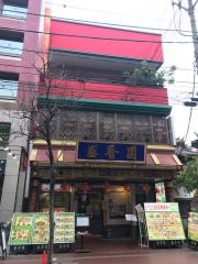 盛香園別館