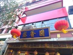 盛香園別館