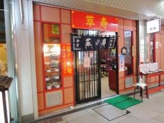 萃寿