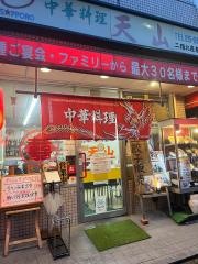中華料理天山