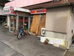 青竜亭