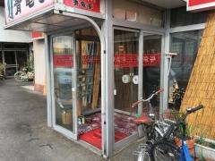 青竜亭