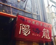 陽龍