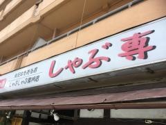 しゃぶ専