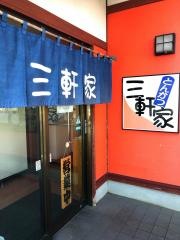 とんかつ三軒家